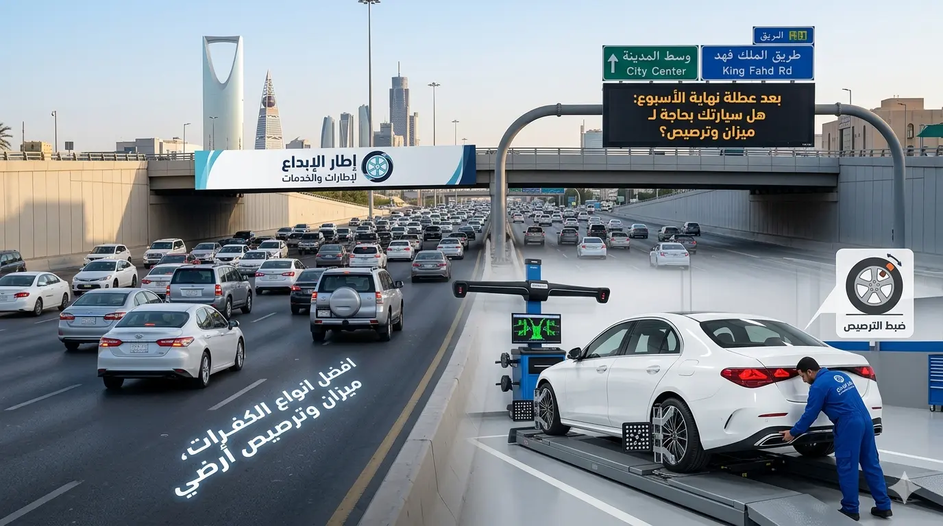 بعد زحمة عطلة نهاية الأسبوع: هل سيارتك بحاجة لـ "ميزان وترصيص"؟