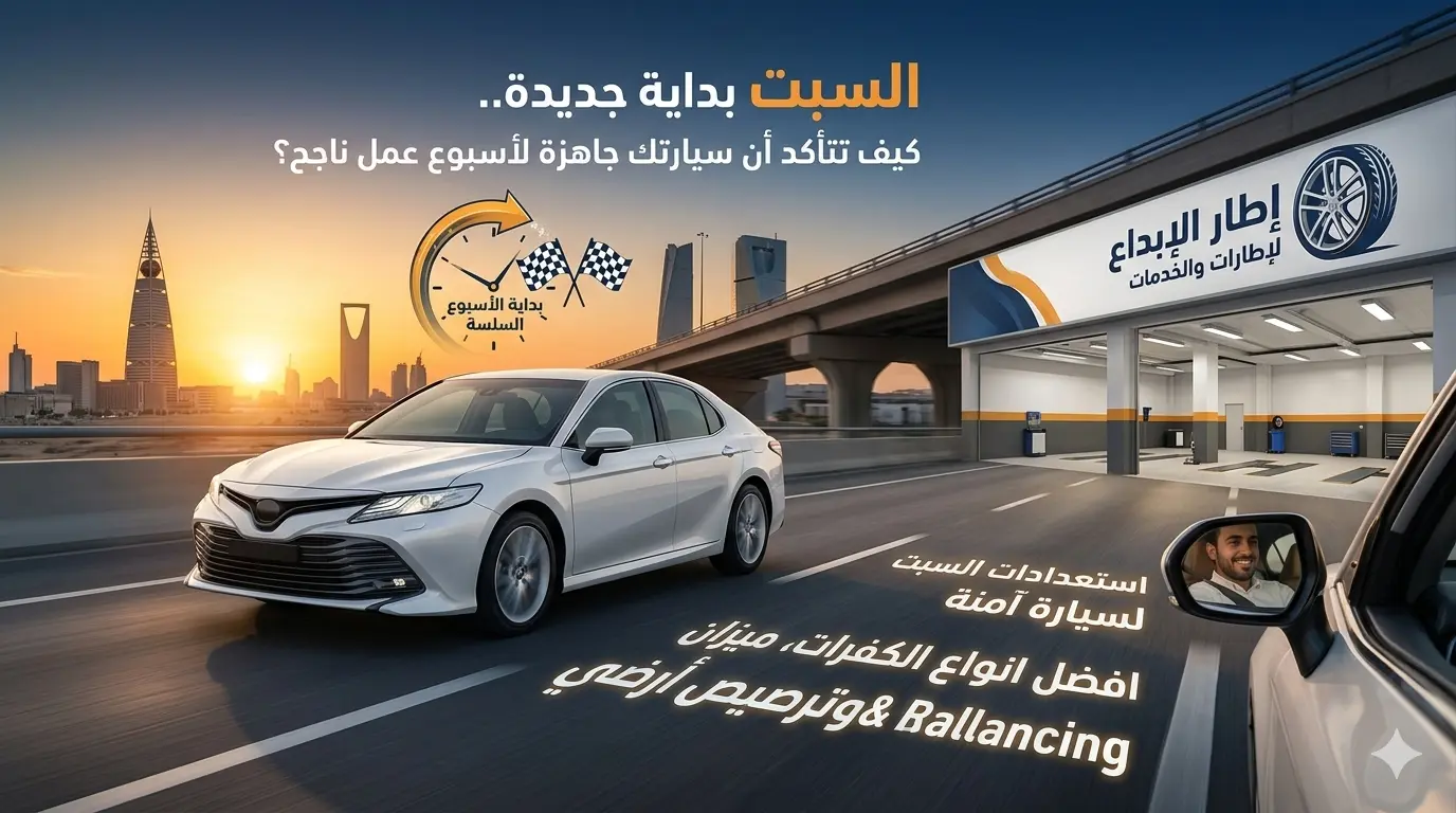 السبت بداية جديدة.. كيف تتأكد أن سيارتك جاهزة لأسبوع عمل ناجح؟